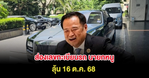 ส่องเลขทะเบียนรถ นายกหนู หลังรถประจำตำแหน่งขัดข้อง ลุ้น 16 ต.ค. 68