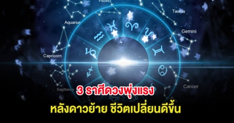 3 ราศีดวงพุ่งแรง หลังดาวย้าย ชีวิตเปลี่ยนดีขึ้น