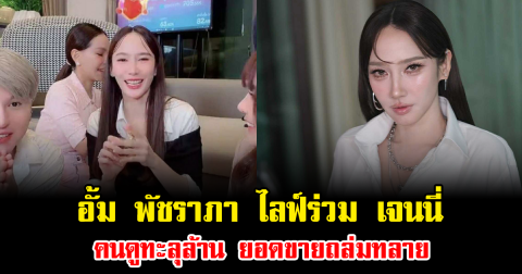 ปังไม่หยุด อั้ม พัชราภา ไลฟ์ร่วม เจนนี่ คนดูทะลุล้าน ยอดขายถล่มทลาย