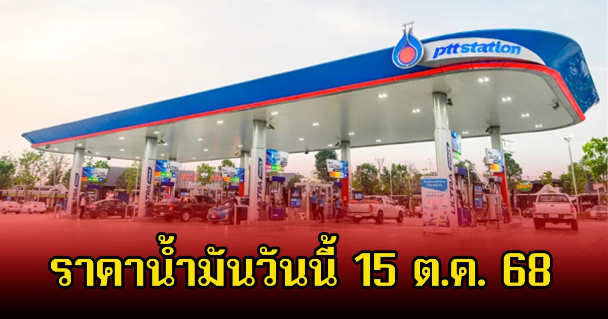 ราคาน้ำมันวันนี้ 15 ต.ค. 68