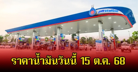 ราคาน้ำมันวันนี้ 15 ต.ค. 68