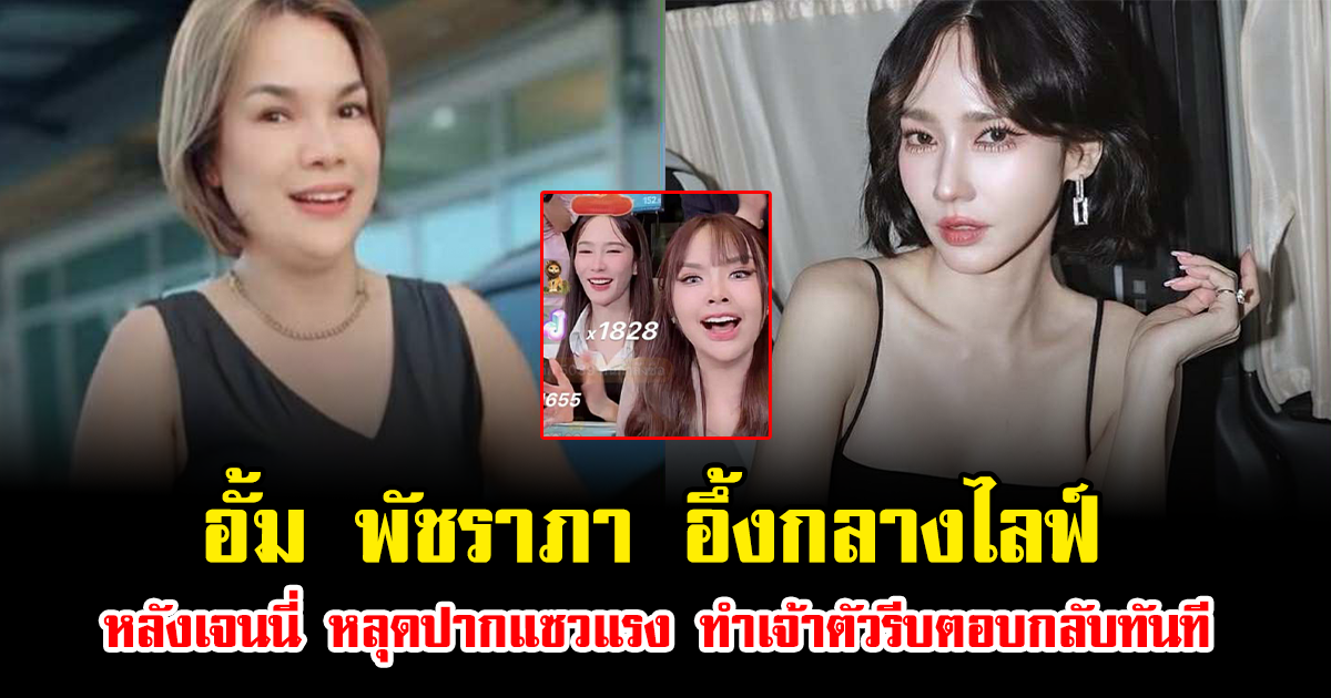 อั้ม พัชราภา อึ้งกลางไลฟ์ หลังเจนนี่ หลุดปากแซวแรง ทำเจ้าตัวรีบตอบกลับทันที