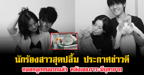 นักร้องสาวสุดปลื้ม ประกาศข่าวดี คลอดลูกคนแรกแล้ว หลังเจอภาวะมีบุตรยาก