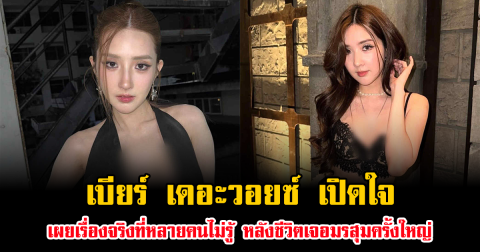 เบียร์ เดอะวอยซ์ เปิดใจหมดเปลือก เผยเรื่องจริงที่หลายคนไม่รู้ หลังชีวิตเจอมรสุมครั้งใหญ่