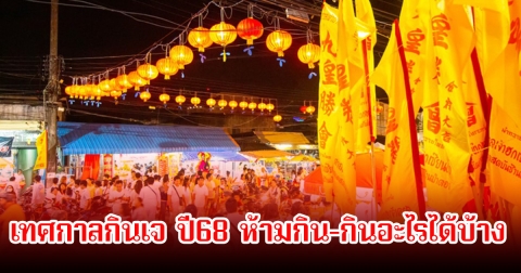 ใกล้แล้ว! เทศกาลกินเจ ปี68 ห้ามกิน-กินอะไรได้บ้าง