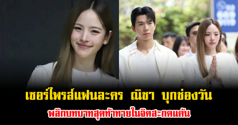 เซอร์ไพรส์แฟนละคร ณิชา บุกช่องวัน พลิกบทบาทสุดท้าทายในจิตสะกดแค้น