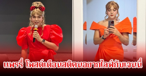 ชาวเน็ตเห็นด้วยเพียบ! แพรรี่ ไพรวัลย์ โพสต์เตือนสติ คนไปไลฟ์กับเจนนี่ผ่านเอเจนซี่ ลั่นโทษใครไม่ได้ โทษความโลภตัวเอง