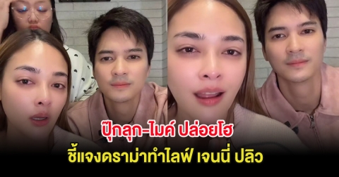 ปุ๊กลุก-ไมค์ ปล่อยโฮ ชี้แจงดราม่าทำไลฟ์ เจนนี่ ปลิว