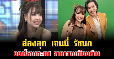 ไม่ธรรมดา ลุค เจนนี่ รัชนก ออกโหนกระเเส ราคารวมเกือบล้าน