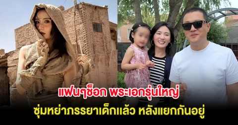 แฟนๆช็อก พระเอกรุ่นใหญ่ ซุ่มหย่าภรรยาเด็กเเล้ว หลังแยกกันอยู่ (ต่างประเทศ)