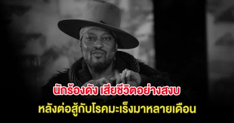 เศร้า นักร้องดัง เสียชีวิตอย่างสงบในวัย 51 ปี หลังต่อสู้กับโรคมะเร็งมาหลายเดือน (ต่างประเทศ)