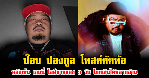 ป๊อบ ปองกูล โพสต์ตัดพ้อ หลังเห็น เจนนี่ ไลฟ์ขายของ 3 วัน โกยเงินได้ 200 ล้าน