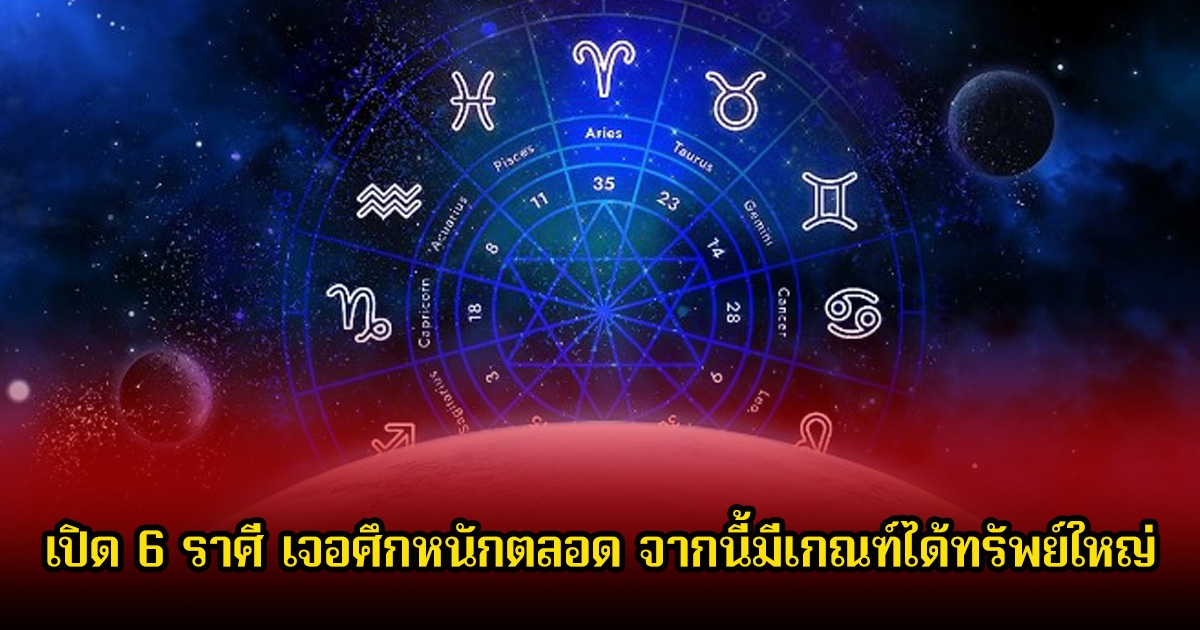 หมอบอย เปิด 6 ราศี เจอศึกหนักตลอด จากนี้มีเกณฑ์ได้ทรัพย์ใหญ่