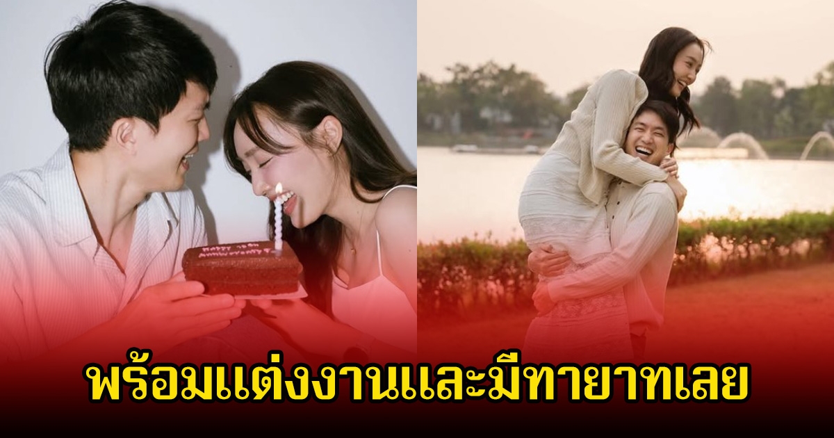 ไผ่ พาทิศ เผยพร้อมแต่งแล้วและมีทายาทเลย หลังคบหามานานกว่า 13 ปี