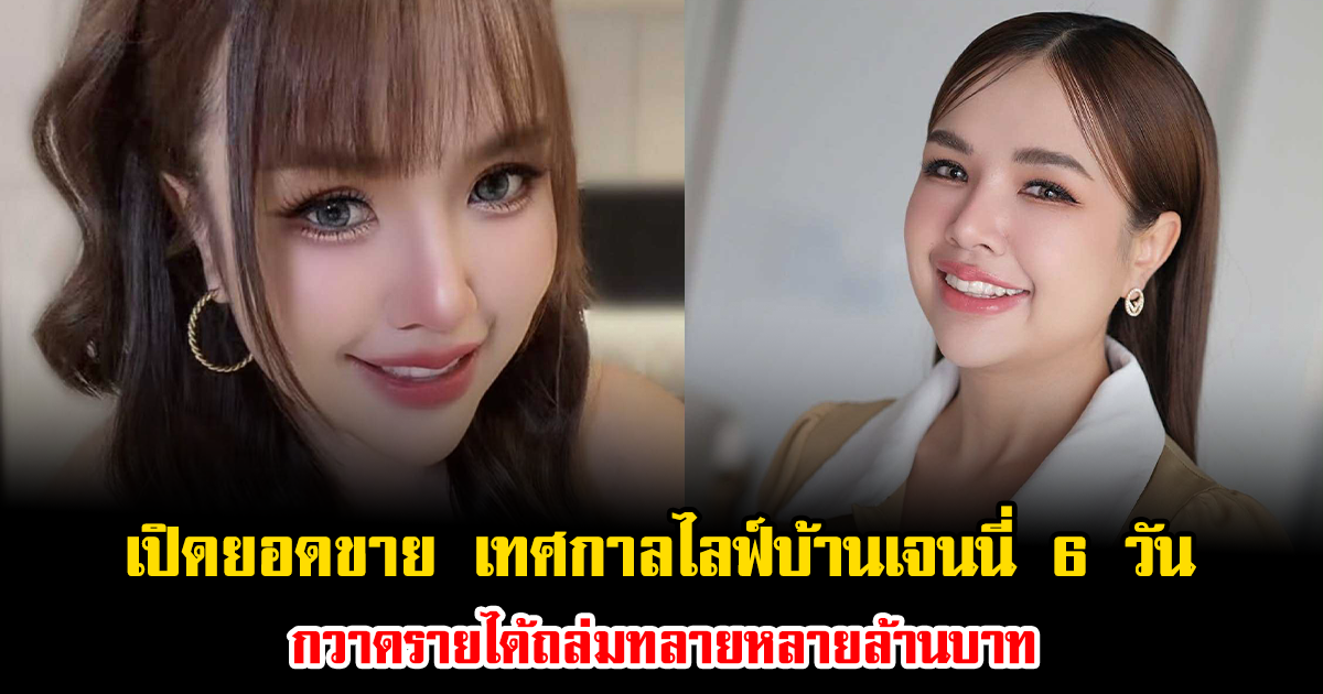 ปังสุดๆ เปิดยอดขาย เทศกาลไลฟ์บ้านเจนนี่ 6 วัน กวาดรายได้ถล่มทลายหลายล้านบาท