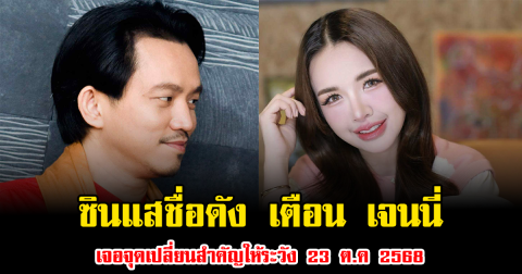 เปิดคำทำนายซินแสชื่อดัง เตือน เจนนี่ รัชนก เจอจุดเปลี่ยนสำคัญให้ระวัง 23 ต.ค 2568