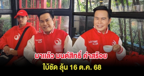 มาเเล้ว มนต์สิทธิ์ คำสร้อย ใบ้ชัด ลุ้น 16 ต.ค. 68