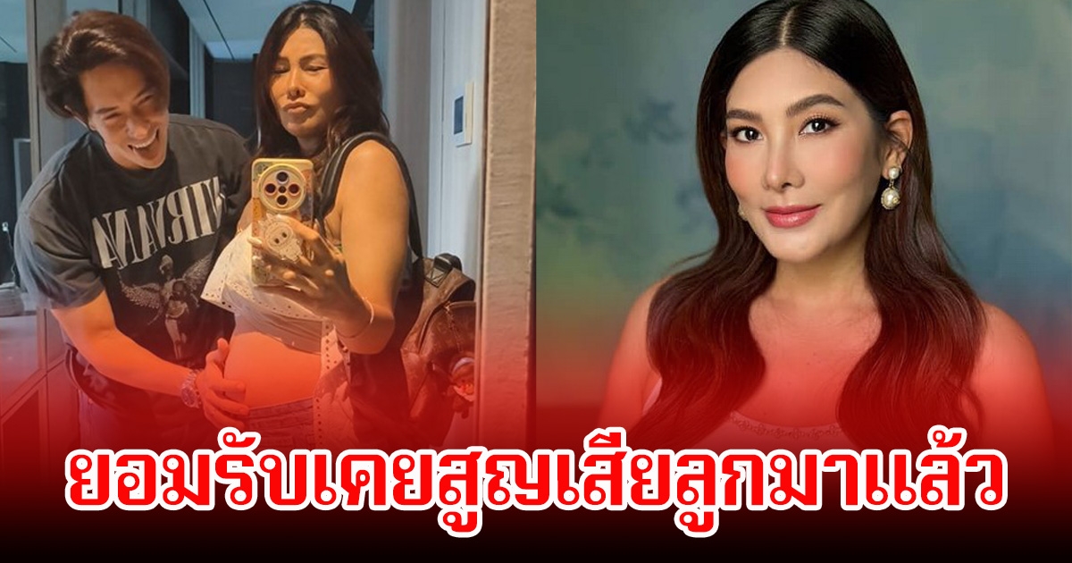 นุ่น รมิดา ยอมเล่าครั้งแรก เคยสูญเสียลูกมาแล้วครั้งหนึ่ง ก่อนจะเป็นคุณแม่ป้ายแดง