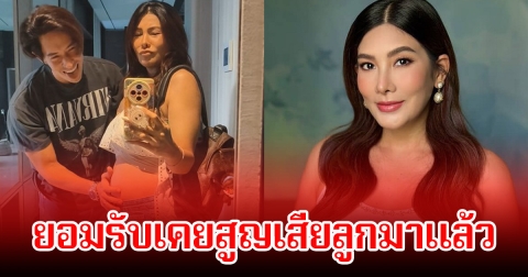 นุ่น รมิดา ยอมเล่าครั้งแรก เคยสูญเสียลูกมาแล้วครั้งหนึ่ง ก่อนจะเป็นคุณแม่ป้ายแดง