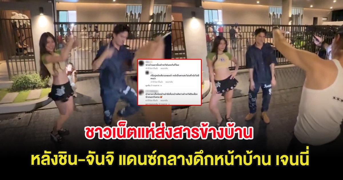 ชาวเน็ตแห่ส่งสารข้างบ้าน หลังชิน ชินวุฒ-จันจิ แดนซ์กลางดึกหน้าบ้าน เจนนี่