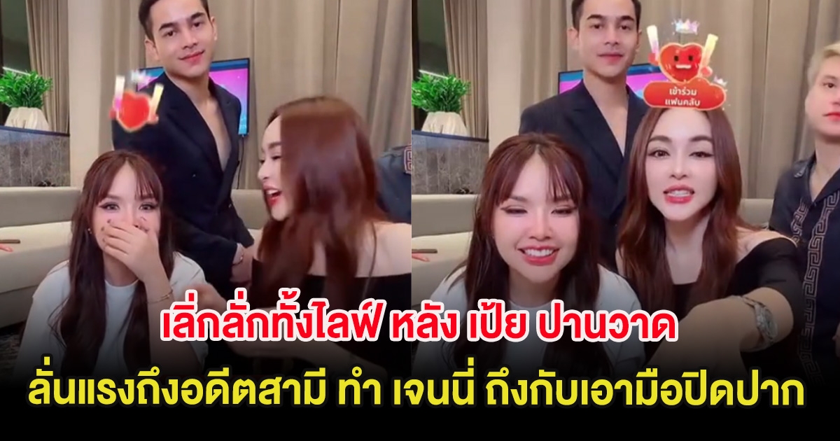 เลิ่กลั่กทั้งไลฟ์ หลัง เป้ย ปานวาด ลั่นแรงถึงอดีตสามี ทำ เจนนี่ ถึงกับเอามือปิดปาก