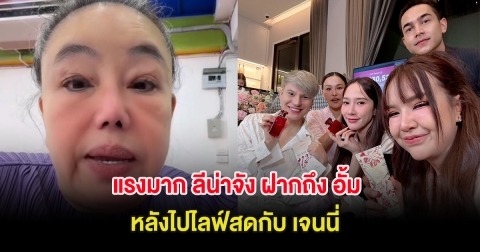 แรงมาก ลีน่าจัง ฝากถึง อั้ม พัชราภา หลังไปไลฟ์สดกับ เจนนี่