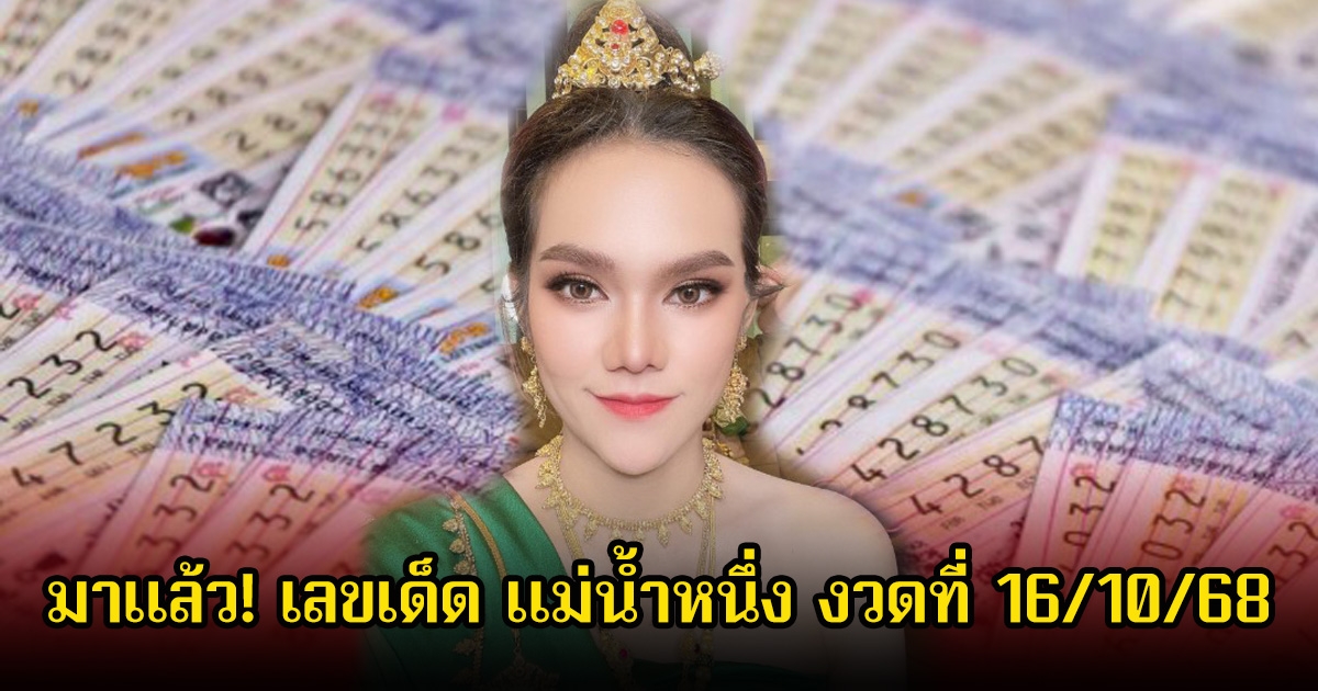 มาแล้ว! เลขเด็ด แม่น้ำหนึ่ง งวดที่ 16/10/68