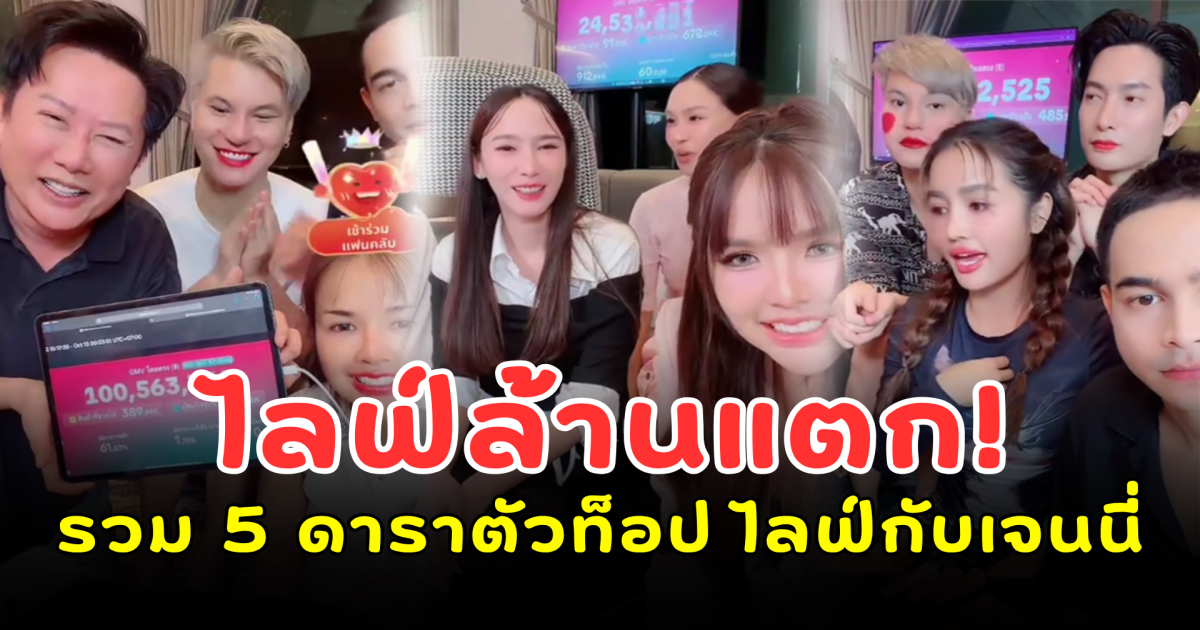 ไลฟ์ล้านแตก! รวม 5 ดาราตัวท็อป ไลฟ์กับเจนนี่ ยอดขายปังไม่หยุด ฉุดไม่อยู่