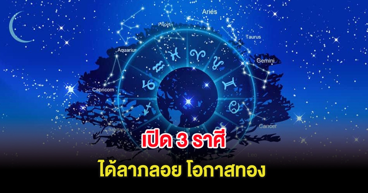 เปิด 3 ราศี ได้ลาภลอย โอกาสทอง