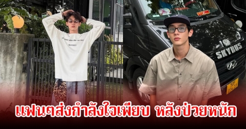 บุ๊ค กษิดิ์เดช มีอาการป่วยหายใจไม่ออก ส่ง รพ.ด่วน พบเป็นRSV งานถูกเลื่อนแบบไม่มีกำหนด