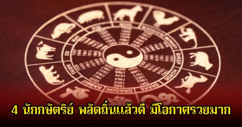 เปิด 4 นักกษัตริย์ พลัดถิ่นแล้วดี มีโอกาศรวยมาก