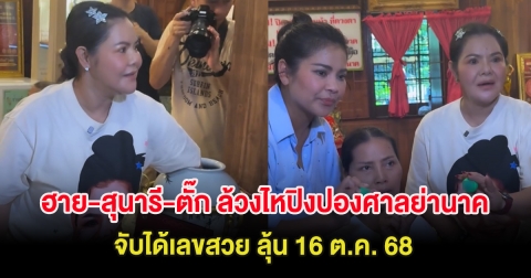 ฮาย-สุนารี-ตั๊ก ล้วงไหปิงปองศาลย่านาค จับได้เลขสวย ลุ้น 16 ต.ค. 68