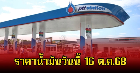 ราคาน้ำมันวันนี้ 16 ต.ค.68