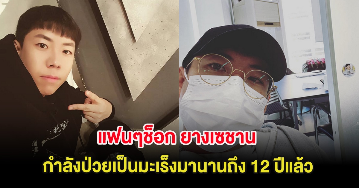 แฟนๆช็อก ยางเซชาน ยอมสารภาพกำลังป่วยเป็นมะเร็งมานานถึง 12 ปีแล้ว (ต่างประเทศ)