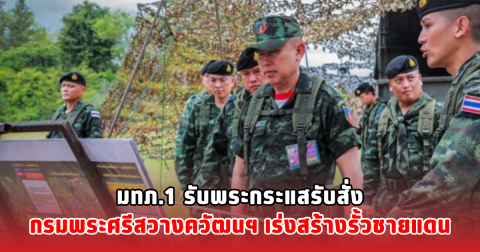 มทภ.1 รับพระกระแสรับสั่งกรมพระศรีสวางควัฒนฯ เร่งสร้างรั้วชายแดน