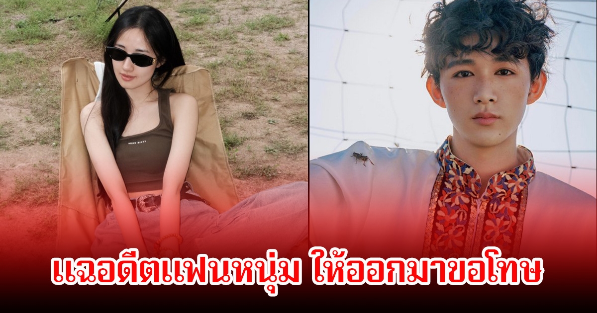 เลิกกันแล้วแต่ไม่จบ! นักแสดงสาว ออกมาแฉดาราหนุ่ม อดีตแฟน ให้ออกมาขอโทษ หลังเคยทำร้ายร่างกาย-จิตใจ (ข่าวต่างประเทศ)