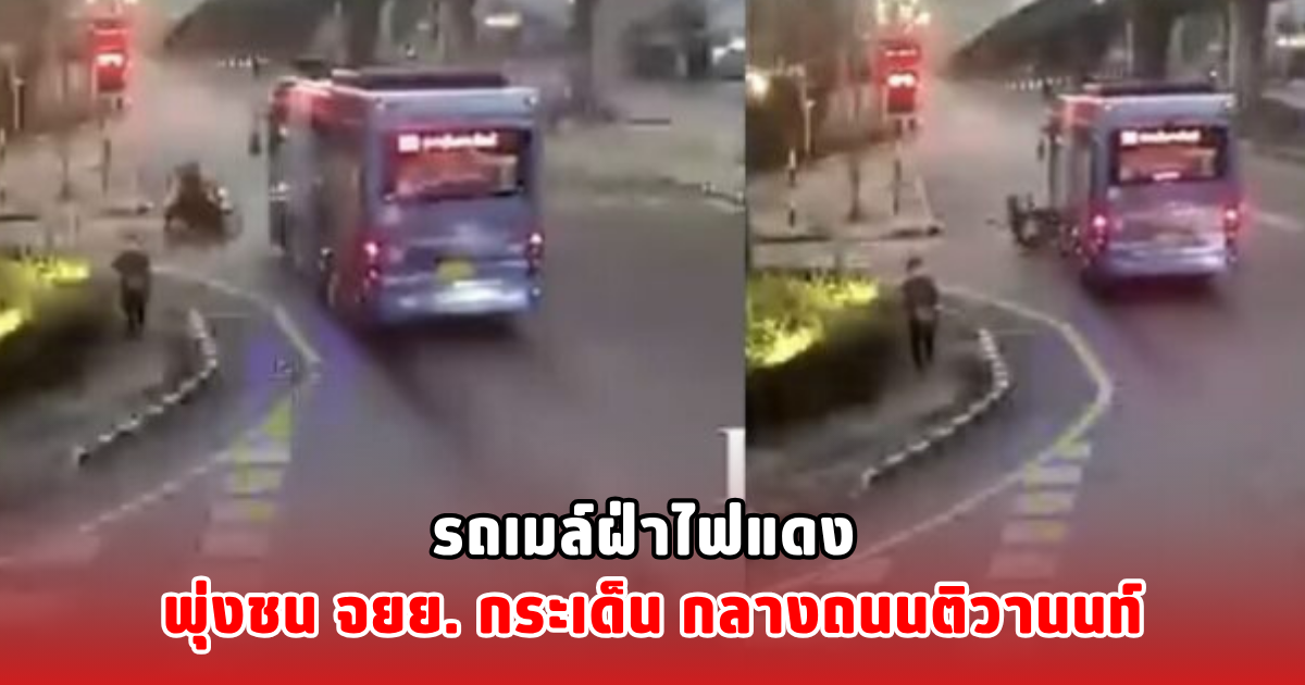 รถเมล์ฝ่าไฟแดง พุ่งชน จยย. กระเด็น กลางถนนติวานนท์