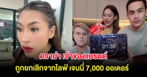 ดราม่า เจ้าของแบรนด์ อัดคลิปถูกยกเลิกจากไลฟ์ เจนนี่ 7,000 ออเดอร์ แต่คุ้ม