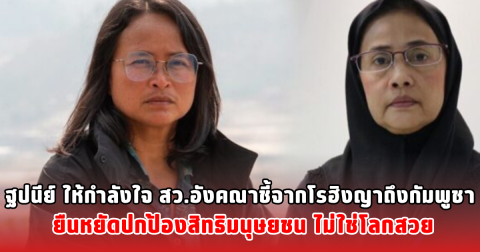 ฐปนีย์ ให้กำลังใจ สว.อังคณาชี้จากโรฮิงญาถึงกัมพูชา ยืนหยัดปกป้องสิทธิมนุษยชน ไม่ใช่โลกสวย