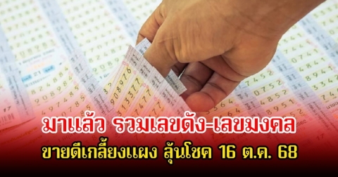มาแล้ว! รวมเลขดัง-เลขมงคล ขายดีเกลี้ยงแผง ลุ้นโชค 16 ต.ค. 68