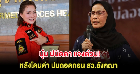 บุ๋ม ปนัดดา แจงด่วน! หลังโดนด่า ปมถอดถอน สว.อังคณา จากเพจปลอมกัมพูชา