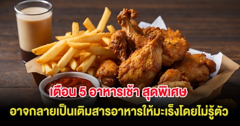 เตือน 5 อาหารเช้า สุดพิเศษ อาจกลายเป็นเติมสารอาหารให้มะเร็งโดยไม่รู้ตัว