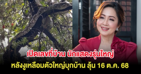 เปิดเลขที่บ้าน นักแสดงรุ่นใหญ่ หลังงูเหลือมตัวใหญ่บุกบ้าน ลุ้น 16 ต.ค. 68