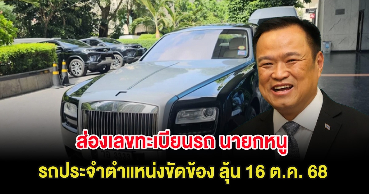 ส่องเลขทะเบียนรถ นายกหนู หลังรถประจำตำแหน่งขัดข้อง ลุ้น 16 ต.ค. 68