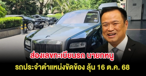 ส่องเลขทะเบียนรถ นายกหนู หลังรถประจำตำแหน่งขัดข้อง ลุ้น 16 ต.ค. 68