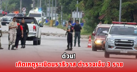 ด่วน! เกิดเหตุระเบิดนราธิวาส ตำรวจเจ็บ 3 ราย