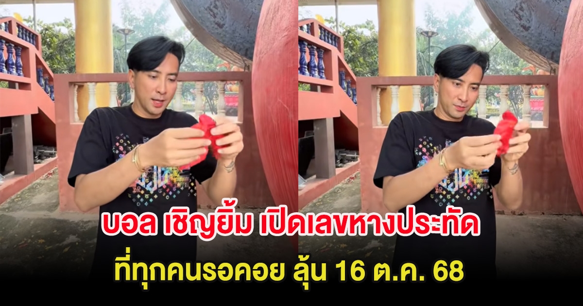 มาแล้ว บอล เชิญยิ้ม เปิดเลขหางประทัดที่ทุกคนรอคอย ลุ้น 16 ต.ค. 68