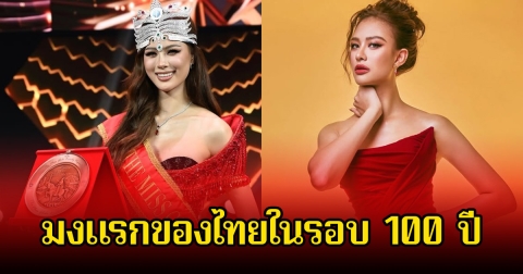 ยินดีด้วย เฌอเอม ชญาธนุส คว้ามง The Miss Globe 2025 มงแรกของไทยรอบ 100 ปี สร้างประวัติศาสตร์อีกคน
