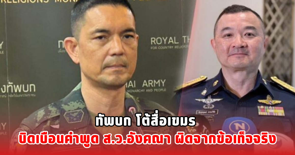 ทัพบก โต้สื่อเขมร บิดเบือนคำพูด ส.ว.อังคณา ผิดจากข้อเท็จจริง