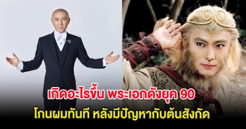 เกิดอะไรขึ้น พระเอกดังยุค 90 โกนผมทันที หลังมีปัญหากับต้นสังกัด (ต่างประเทศ)